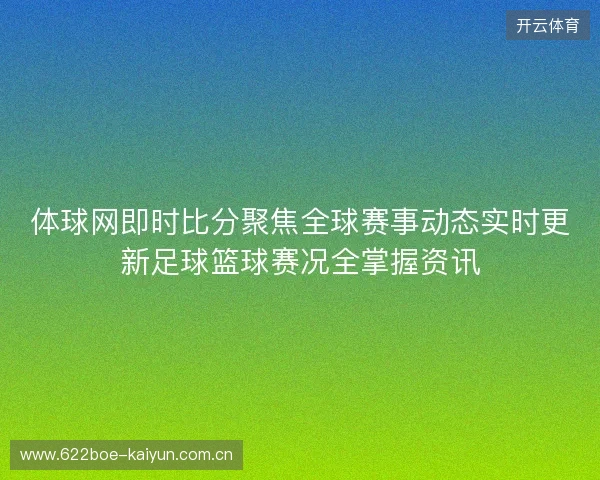 体球网即时比分聚焦全球赛事动态实时更新足球篮球赛况全掌握资讯