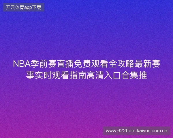 NBA季前赛直播免费观看全攻略最新赛事实时观看指南高清入口合集推