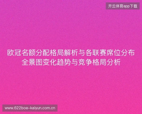 欧冠名额分配格局解析与各联赛席位分布全景图变化趋势与竞争格局分析