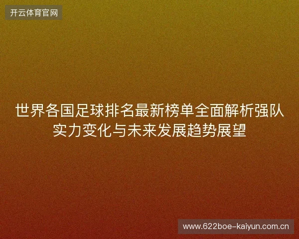 世界各国足球排名最新榜单全面解析强队实力变化与未来发展趋势展望