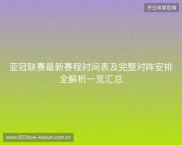 亚冠联赛最新赛程时间表及完整对阵安排全解析一览汇总