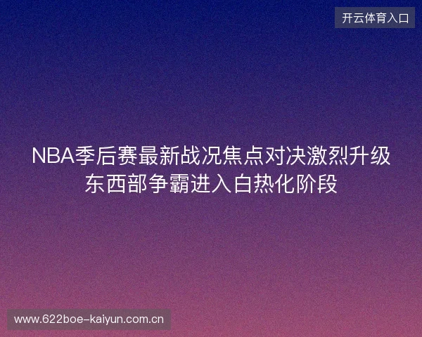NBA季后赛最新战况焦点对决激烈升级东西部争霸进入白热化阶段