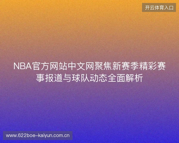 NBA官方网站中文网聚焦新赛季精彩赛事报道与球队动态全面解析