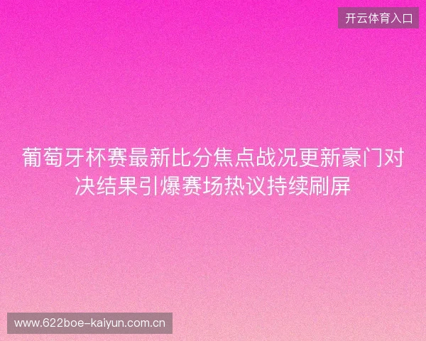 葡萄牙杯赛最新比分焦点战况更新豪门对决结果引爆赛场热议持续刷屏