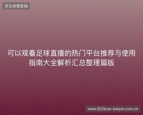 可以观看足球直播的热门平台推荐与使用指南大全解析汇总整理篇版