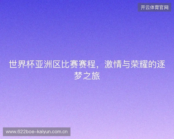 世界杯亚洲区比赛赛程，激情与荣耀的逐梦之旅