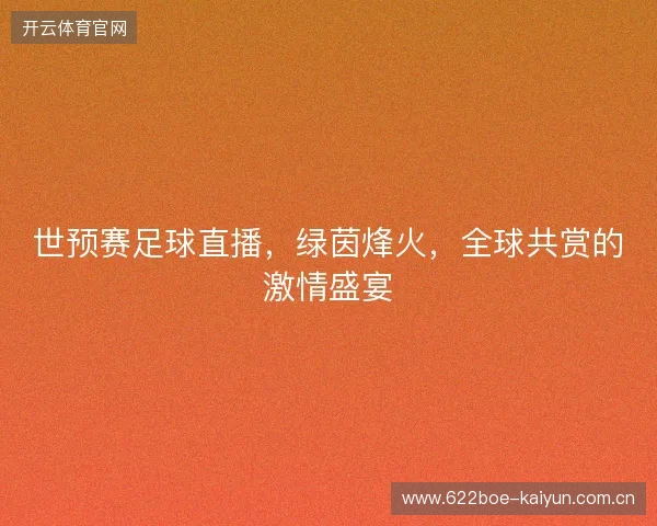 世预赛足球直播，绿茵烽火，全球共赏的激情盛宴