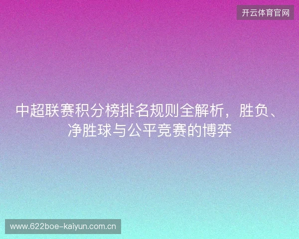 中超联赛积分榜排名规则全解析，胜负、净胜球与公平竞赛的博弈