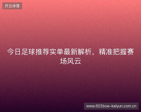 今日足球推荐实单最新解析，精准把握赛场风云