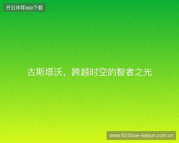 古斯塔沃，跨越时空的智者之光