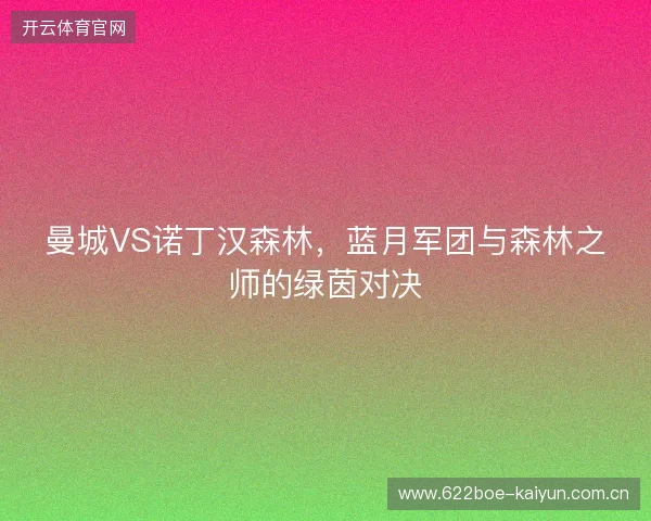 曼城VS诺丁汉森林，蓝月军团与森林之师的绿茵对决