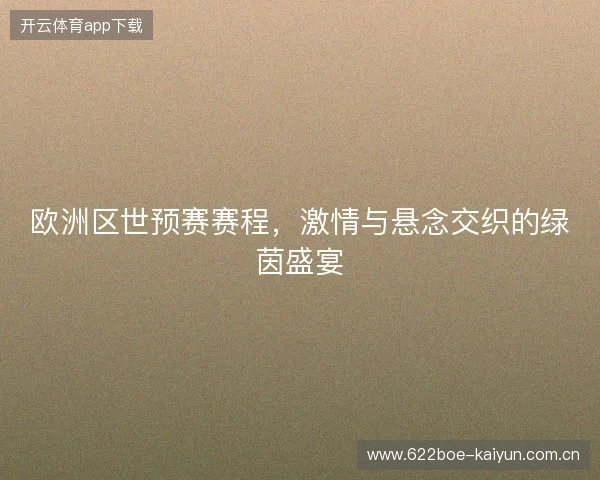 欧洲区世预赛赛程，激情与悬念交织的绿茵盛宴